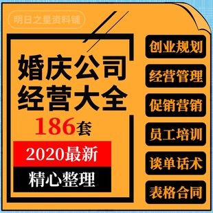 婚庆行业婚礼策划公司创业计划员工管理话术培训营销活动方案资料