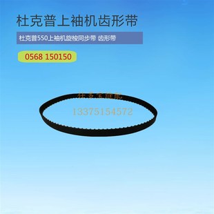 工业缝纫机零配件杜克普550上袖机旋梭同步皮带齿形带056815015