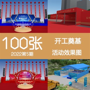 2022第5期开工奠基仪式动工门头舞台背景墙通道活动布置3D效果图