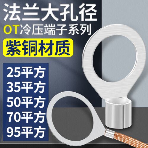 紫铜OT非标大孔径铜鼻子接线端子法兰跨接桥架地线25/35/50/70/95