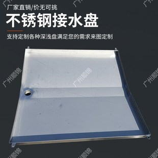 空气能接水盘外机划霜水盘不锈钢接水托盘长方形漏水盘滴水盘花盘