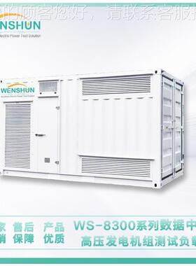 负列载箱 WS-83据WS-830000系数心高压发电机组测中试负载