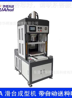 广东厂家专业制EV自HH-30T动送料滑台型机 书包A文具盒定压模成成