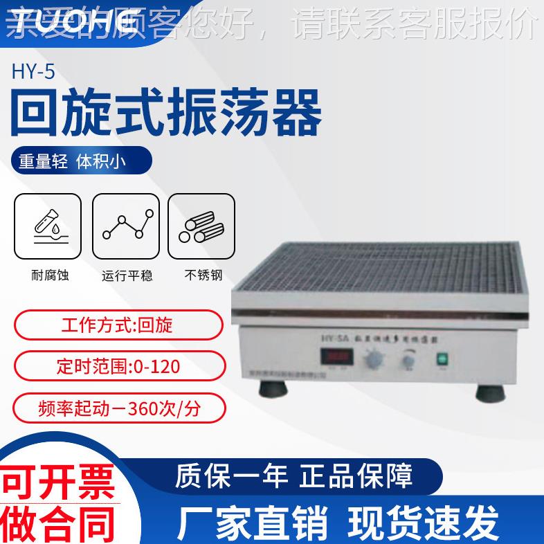 赫HY拓-5回旋式振荡器速多HY-5用振荡器调数旋显回旋转往返震荡机