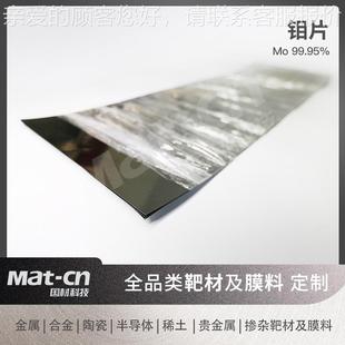 M99.95 工业级高纯钼o材 高钼纯高质钼板板片多规格金属HWQ钼薄片