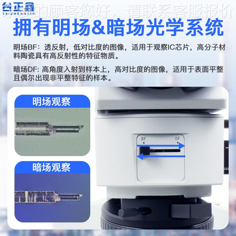 台正鑫 金相微明暗场9000倍测显精度1微米芯量片镀KVP层镜金相学