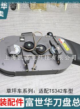 TS342草坪车盘总成uTBG侧排坐刀骑草坪机成刀盘总配件Hsqvarna