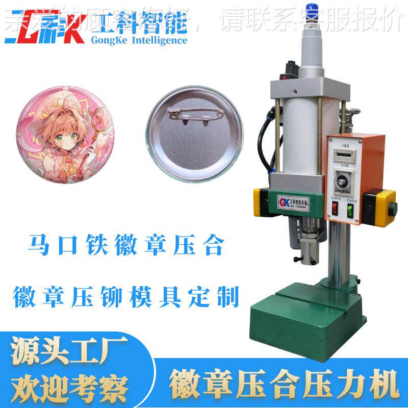 GKX高效压省力马口铁胸章机吧唧自制胸章机器铝金胸合章机章卡徽