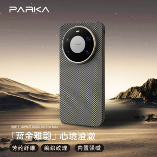 PARKA品牌适用华为mate80promax 蓝金雅韵 颗粒感 手感好 凯夫拉手机壳 防指纹 防摔 防护