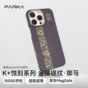 PARKA马年限定适用苹果16PromMax新款手机壳凯夫拉16Pro芳纶纤维轻薄磁吸magsafe保护壳15ProMax金缕锦纹御马