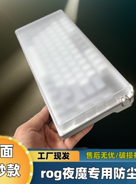 机械键盘防尘罩rog游侠2RX亚克力夜魔X保护壳87/98/104/108收纳盒