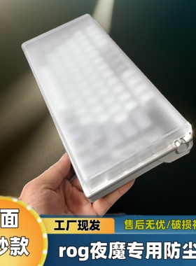 机械键盘防尘罩rog游侠2RX亚克力夜魔X保护壳87/98/104/108收纳盒
