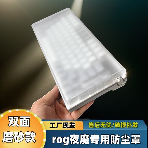 机械键盘防尘罩rog游侠2RX亚克力夜魔X保护壳87/98/104/108收纳盒