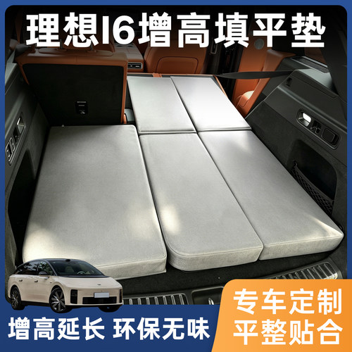理想i6车载填平垫后备箱找平垫