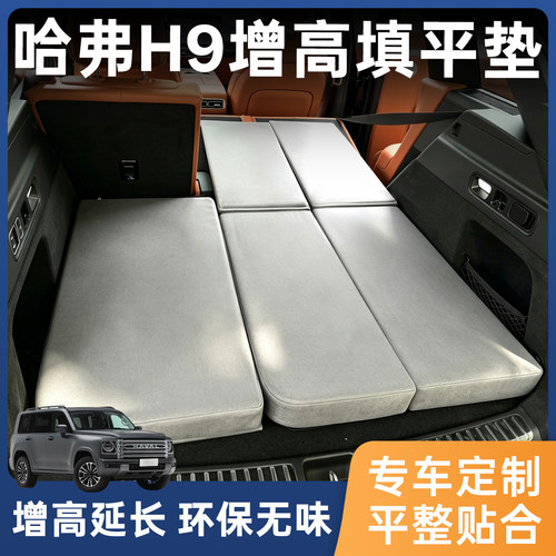 哈弗H9车载填平垫后备箱找平垫