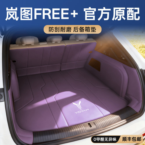 岚图free+【官方力荐】后备箱垫