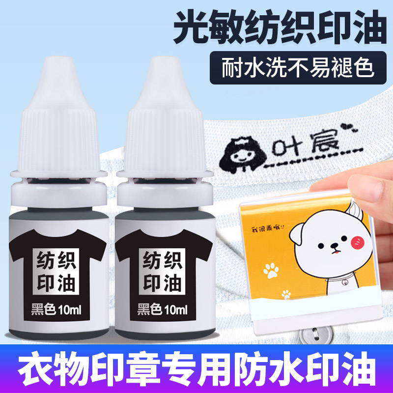 光敏纺织印油儿童幼儿园衣服名字姓名 光敏印章专用布料面料酒店