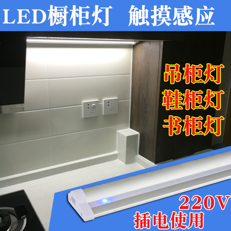 led触摸感应橱柜灯 带开关无变压器220V厨房厨柜吊柜下鞋柜柜底灯