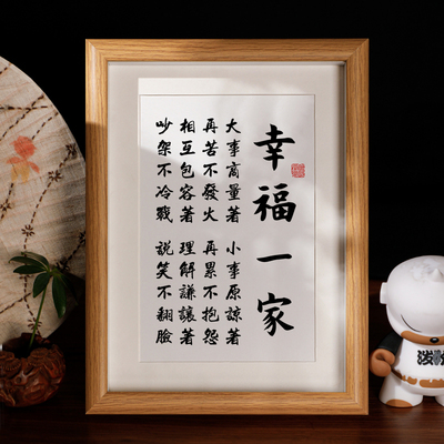 幸福一家书法字画摆件理解包容桌面装饰摆台情侣礼物夫妻卧室挂画