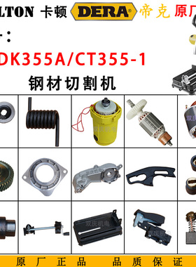 卡顿CT355-1钢材切割机原厂配件帝克DK355A转子定子开关支架14寸