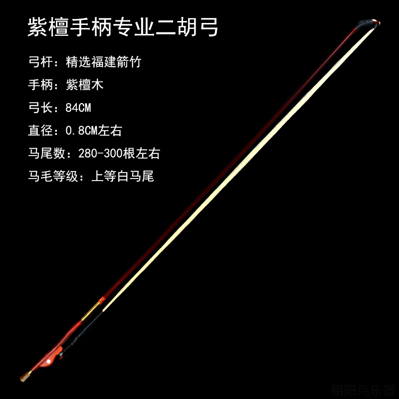 专业演奏二胡弓子精制白马尾紫檀柄箭竹二胡乐器配件高胡弓越胡弓