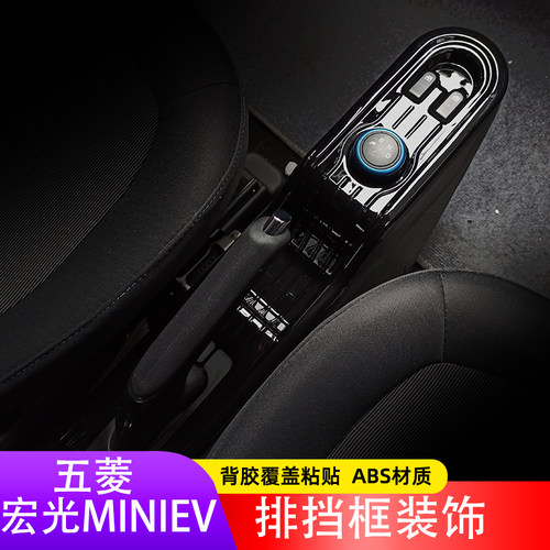 适用于五菱宏光MINI内饰中控台排挡位手刹面板框亮片宏光mini改装