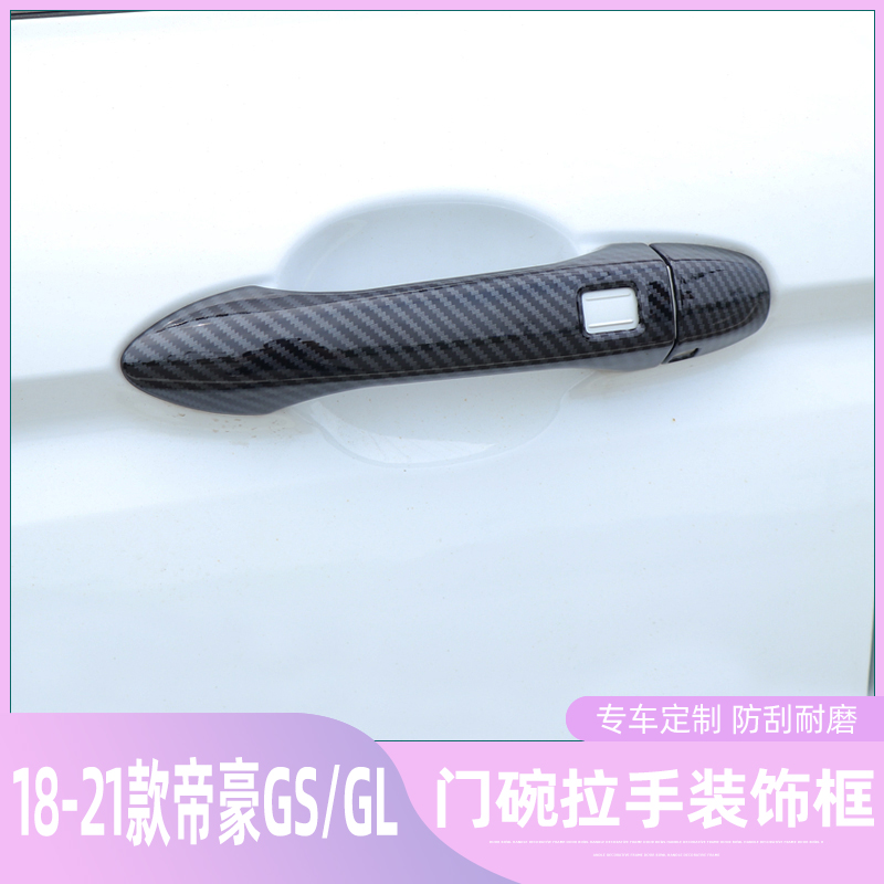 专用于帝豪GS/GL外门碗拉手贴碳纤纹车门把手GSe改装饰保护配件盖