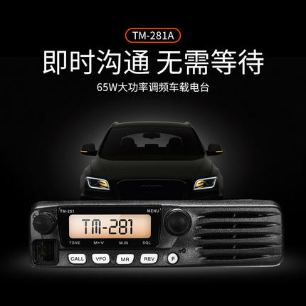 车载台对讲机TM-281a/481A大功率电台民用自驾游50公里船用对讲器