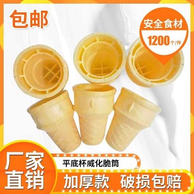 雪糕冰激凌蛋筒脆皮商用冰淇淋平底脆筒 威化杯KFC甜筒蛋托自助餐