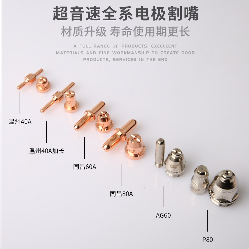 冰海超音速电极割嘴温州40/同昌60/80/AG60等离子割咀P80割枪配件