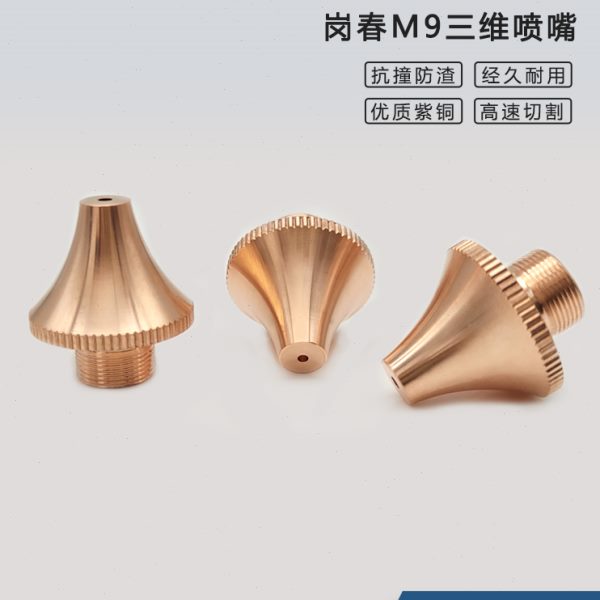 光纤激光切割机三维喷嘴岗春M9切管机割嘴3D型材喷咀陶瓷体锁紧环