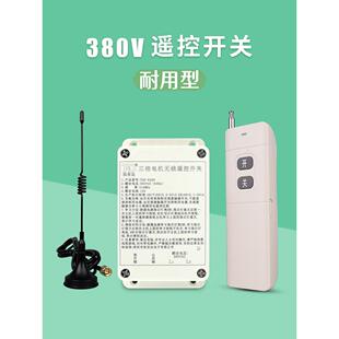 拓安达380v无线遥控开关工业无线遥控器三相电机远距离接收器开关