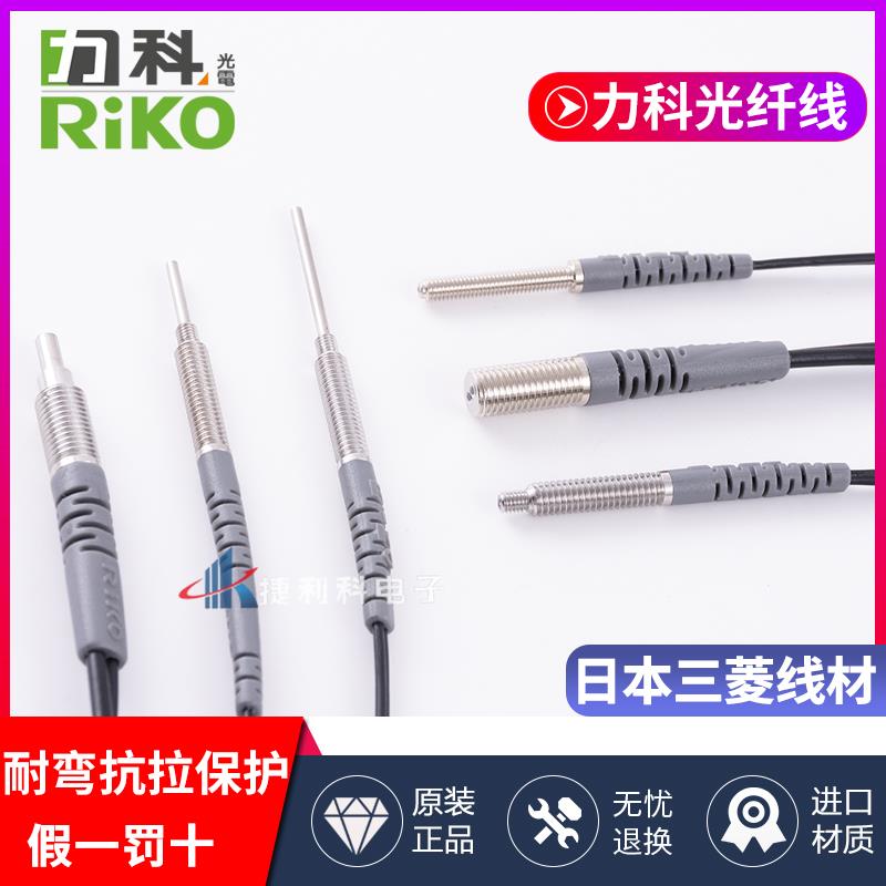 力科RIKO漫反光纤线探头PRD-410/420PR-610/620-B1PRD-310/320-B1