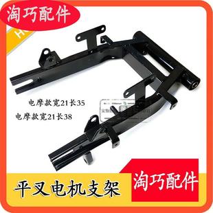 电动车平叉电机支架电摩款 38小龟力鹰王迅鹰后支架平叉 宽21长35