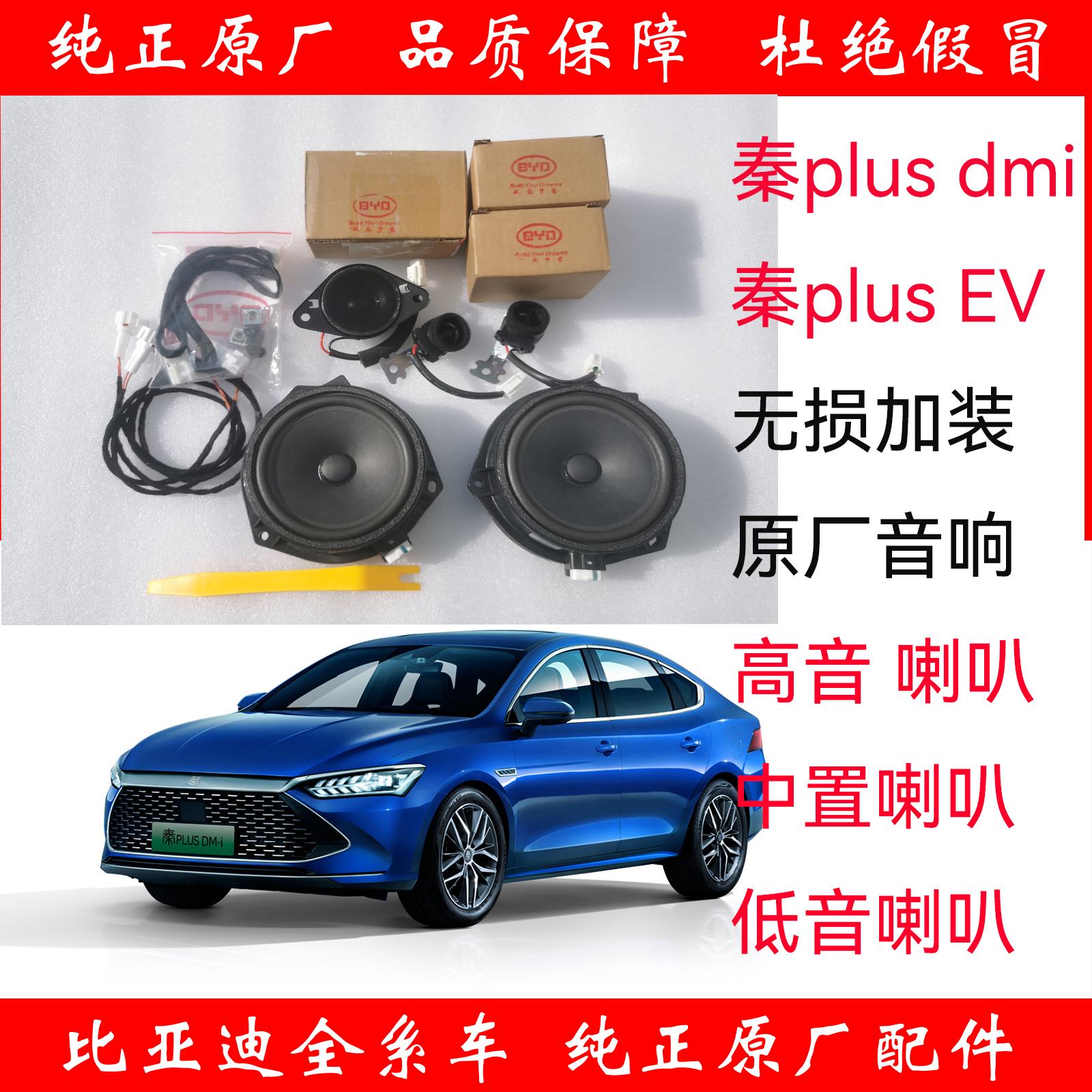 比亚迪秦plusdmi ev专用原厂音响加装高音仪表台中置低音喇叭套装