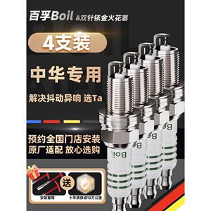 百孚中华汽车火花塞双铱铂金原厂适配中华V3V5V6V7骏捷FRVFS尊驰