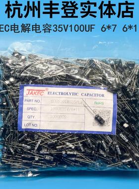 JAKEC原装35V100UF 35V 100UF 体积 6*7 6*11MM整包1千铝电解电容