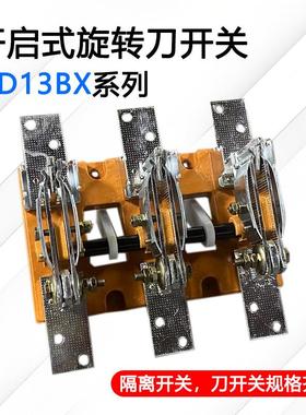 HD13BX-1000/31刀闸开 关旋转式隔离开 关开 启刀开 关600A1000A1