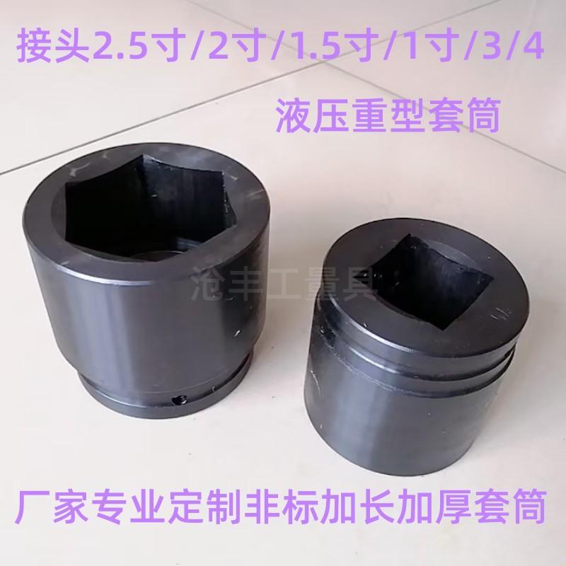 2寸50接头液压扳手套筒重型加厚套筒可定制套筒六角头套筒风炮头