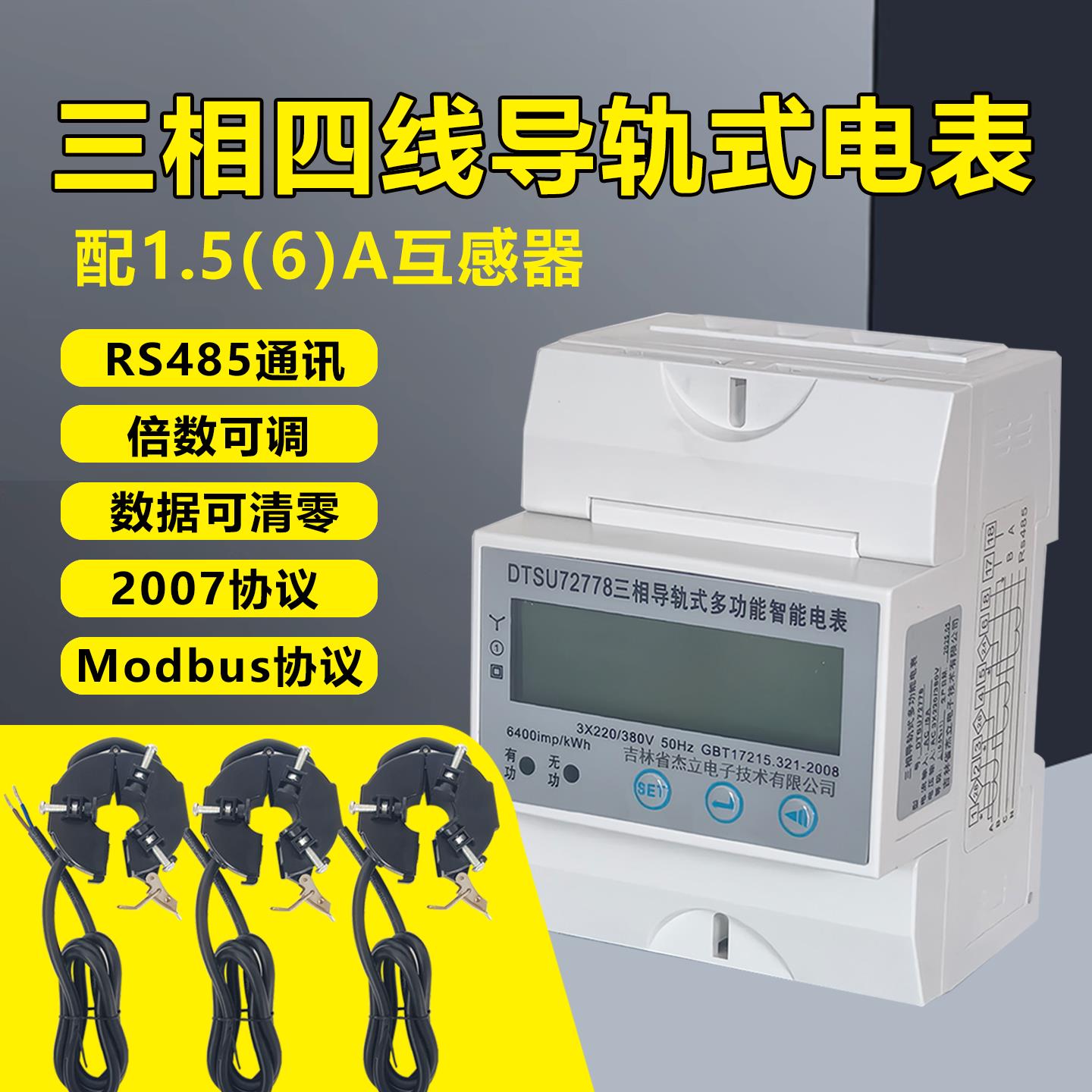 三相四线 线电表380V互感器式电能表导轨式1.5-6A智能远程家用电