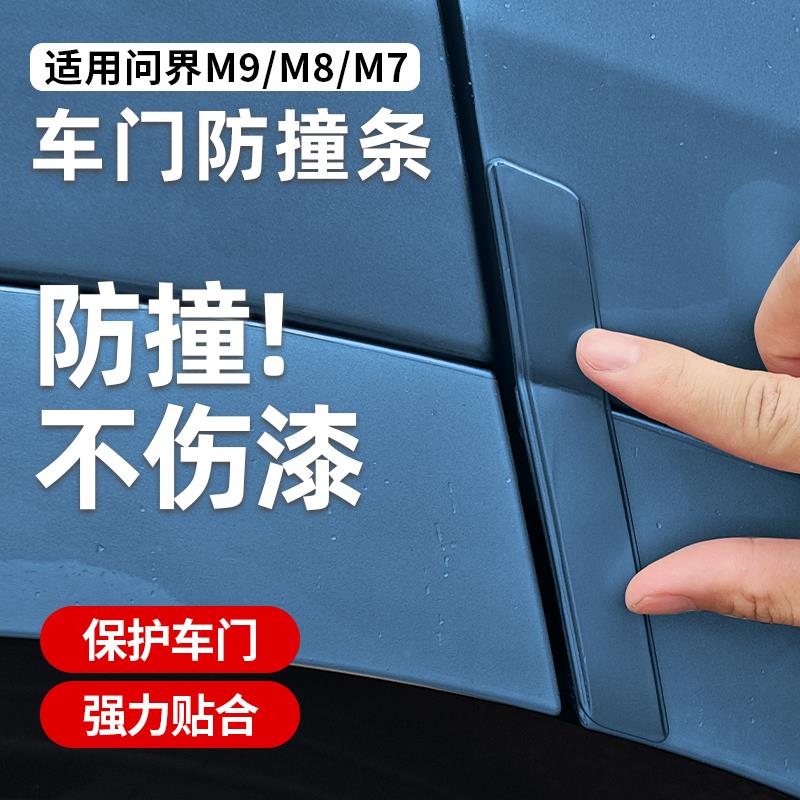 适用于问界M7M8M9车门防撞条专用后视镜保护贴防刮蹭改装用品配件