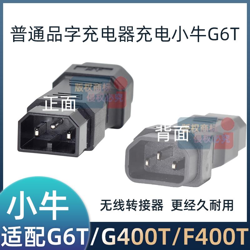 小牛G6T/G400T/F400T动力版电动车普通品字充电器充电转接头便携