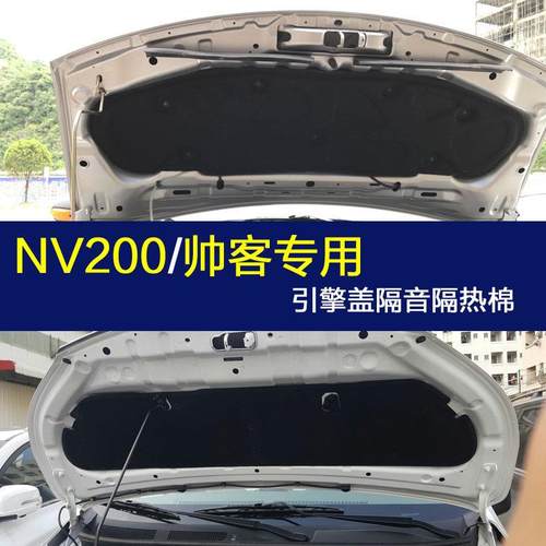 东风帅客隔音棉星朗 nv200隔音棉发动机隔音隔热棉引擎盖机盖改装