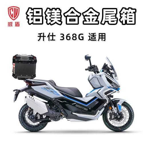 威盾摩托车尾箱升仕368G铝镁合金后备箱快拆防水摩旅大容量行李箱