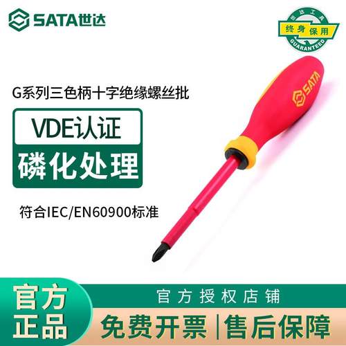 世达工具绝缘螺丝刀十字德国进口电工超硬工业级G系列耐高压61211