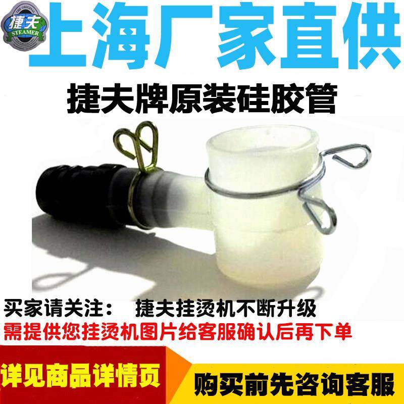 挂烫机配件正品捷夫配件原装硅胶管防漏水底坐捷夫蒸汽配件家电