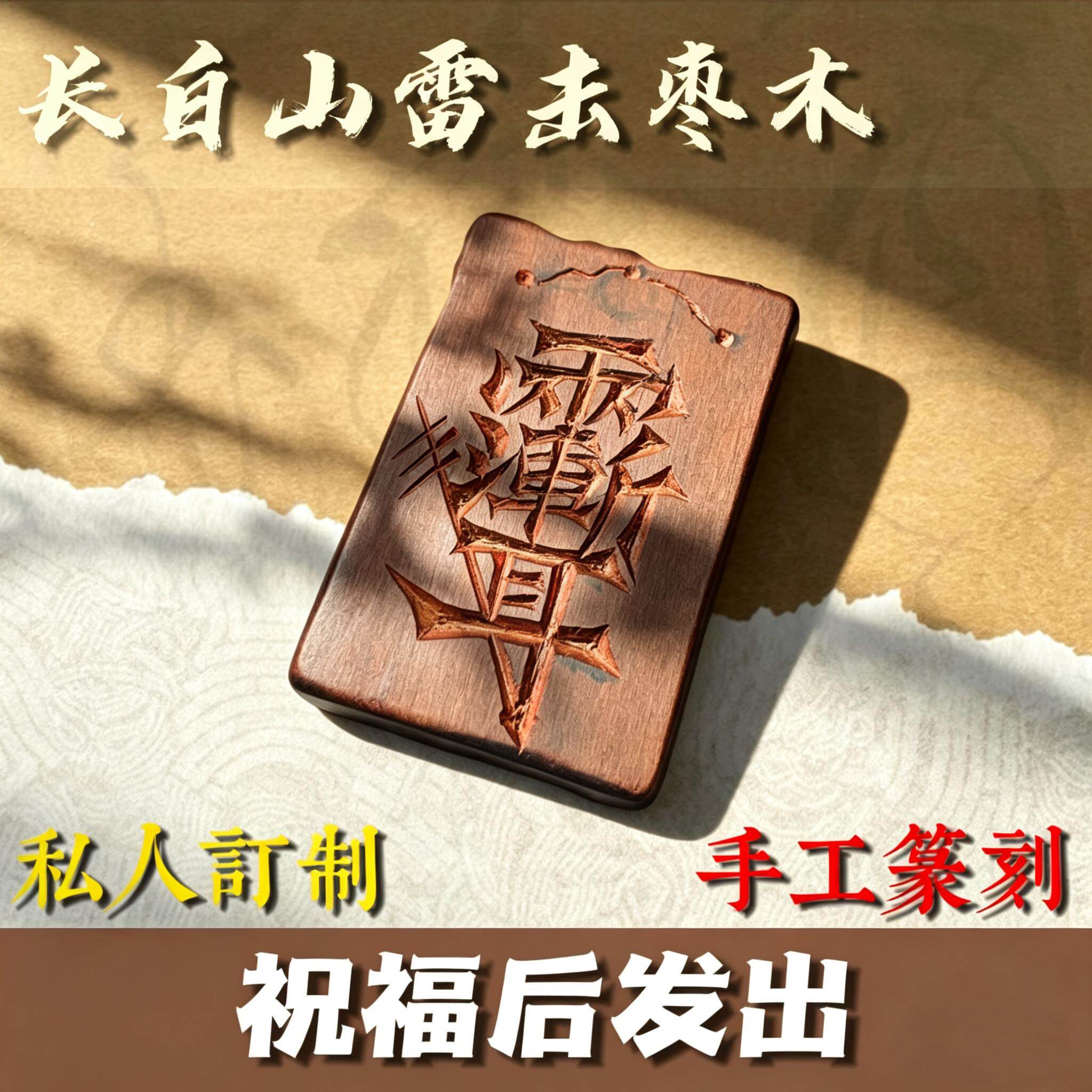 天然雷击枣木雕刻挂件手工篆刻随型雷痕紫薇讳五路财无事牌可定制