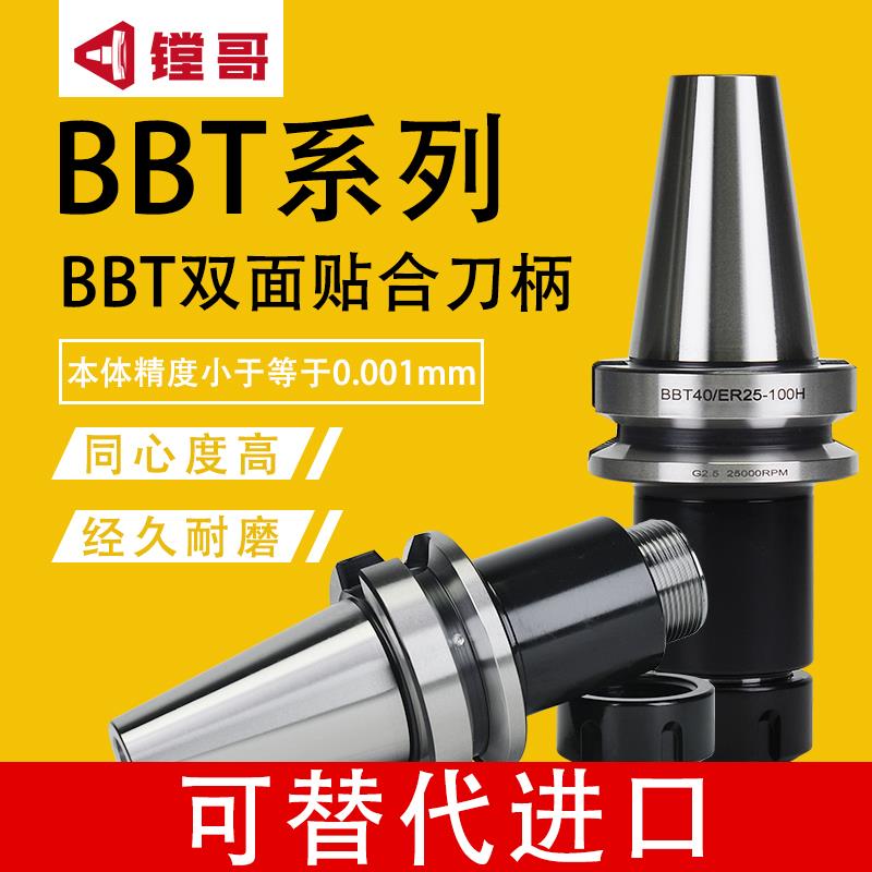 BBT30 BBT40-ER32 ER16 20 25-70 100 BBT50 双面贴合刀柄 SBT40