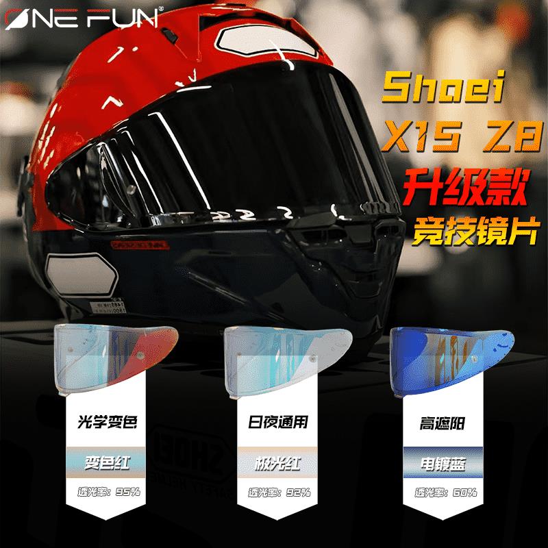 万焕质做SHOEI Z8/X15拉力安全帽变色护目镜hornet adv镜片防雾贴