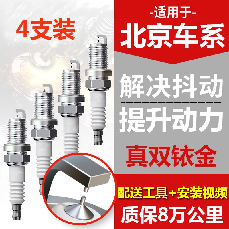 适配北京BJ20 BJ40 BJ80 F40 U5 X5 X7 智达X3 魔方火花塞双铱金